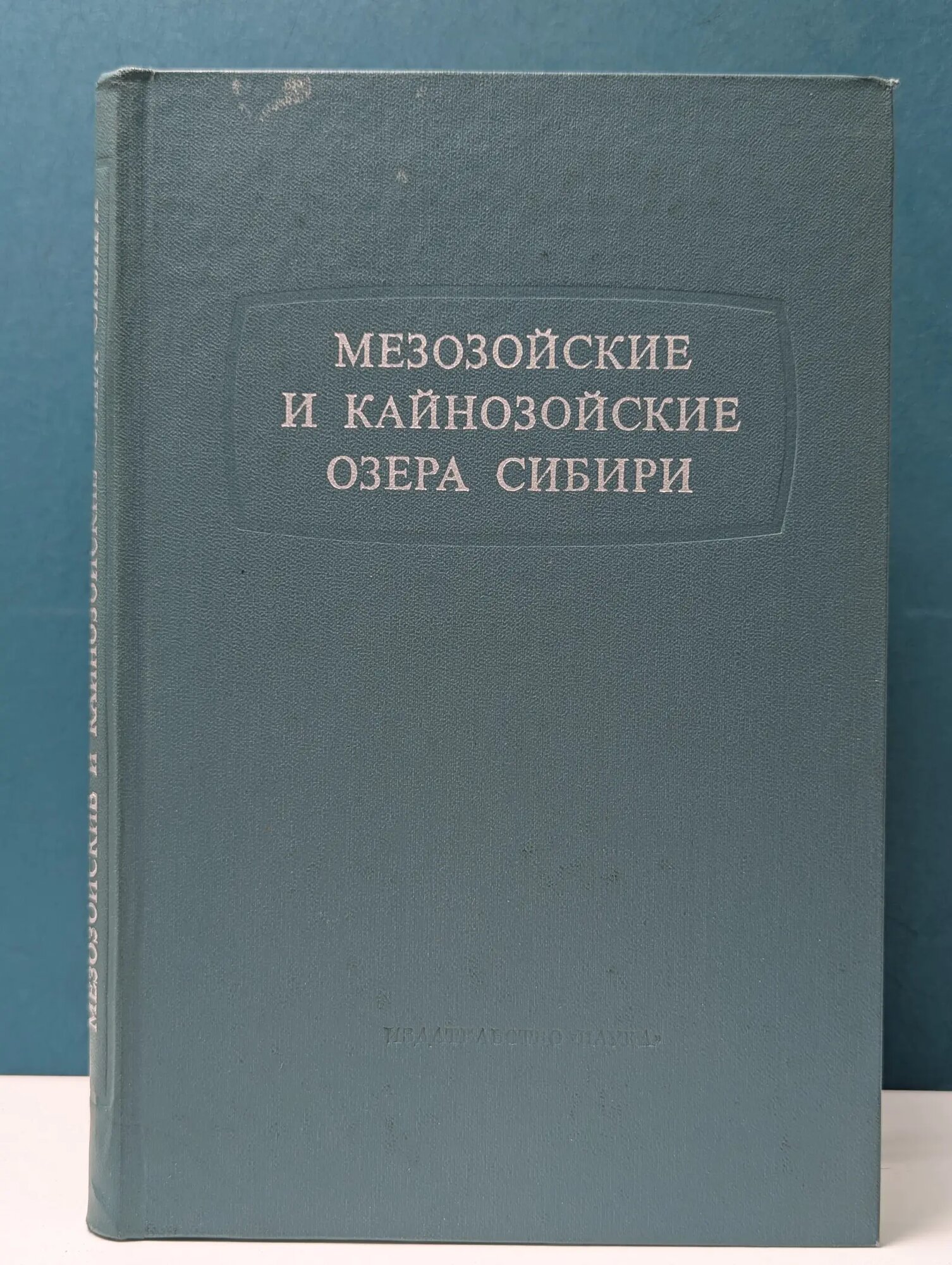 Мезозойские и кайнозойские озера Сибири Сборник 1968