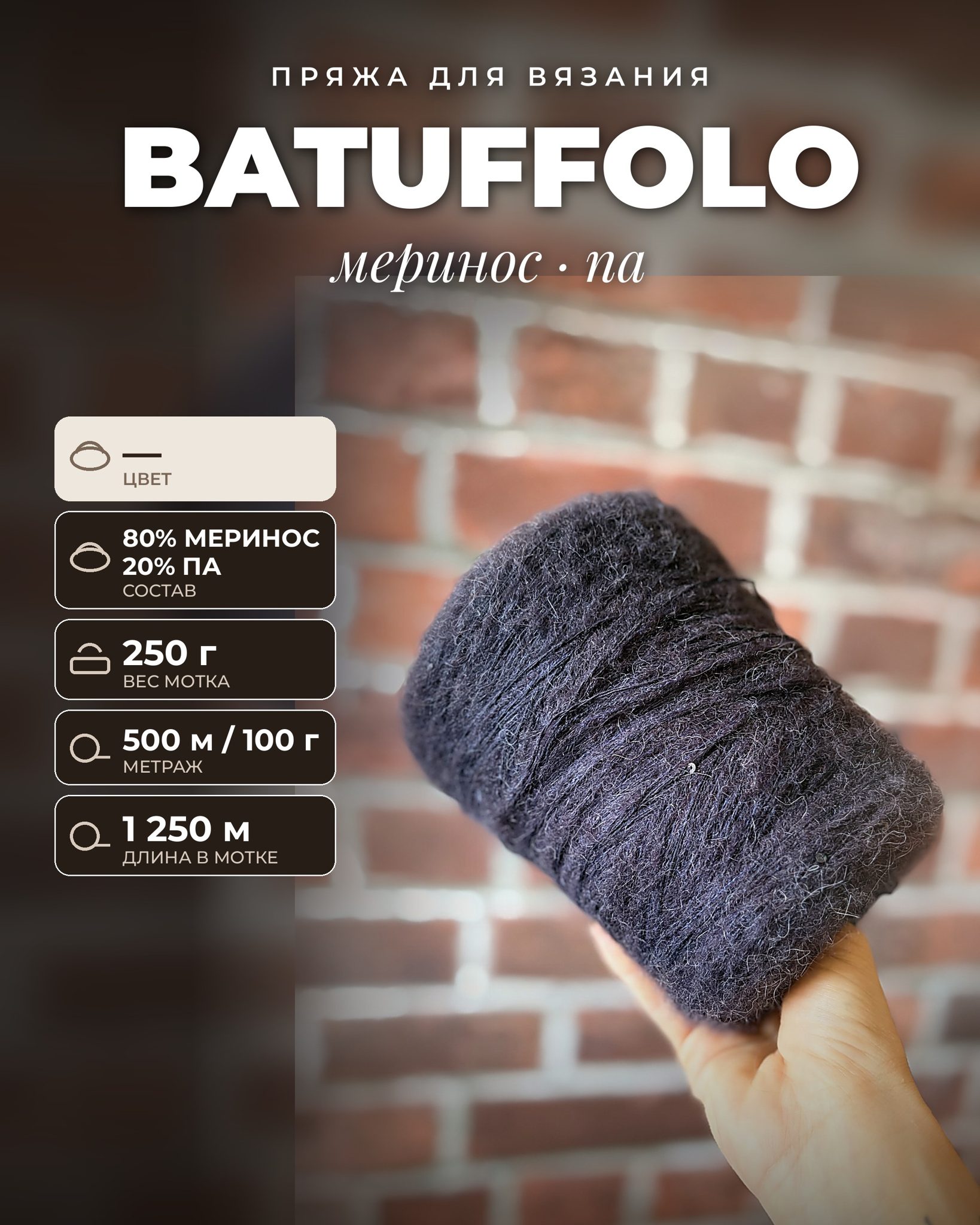 Пряжа для вязания BATUFFOLO итальянская 250 г, 80% меринос 20% па, метраж 500м/100 гр