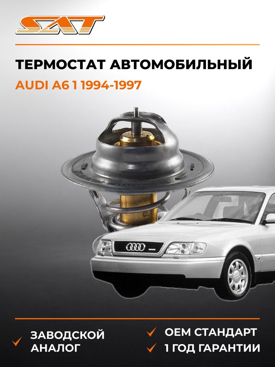 Термостат SAT ST056121113D Ауди A6 1 Audi A6 1 1994-1997