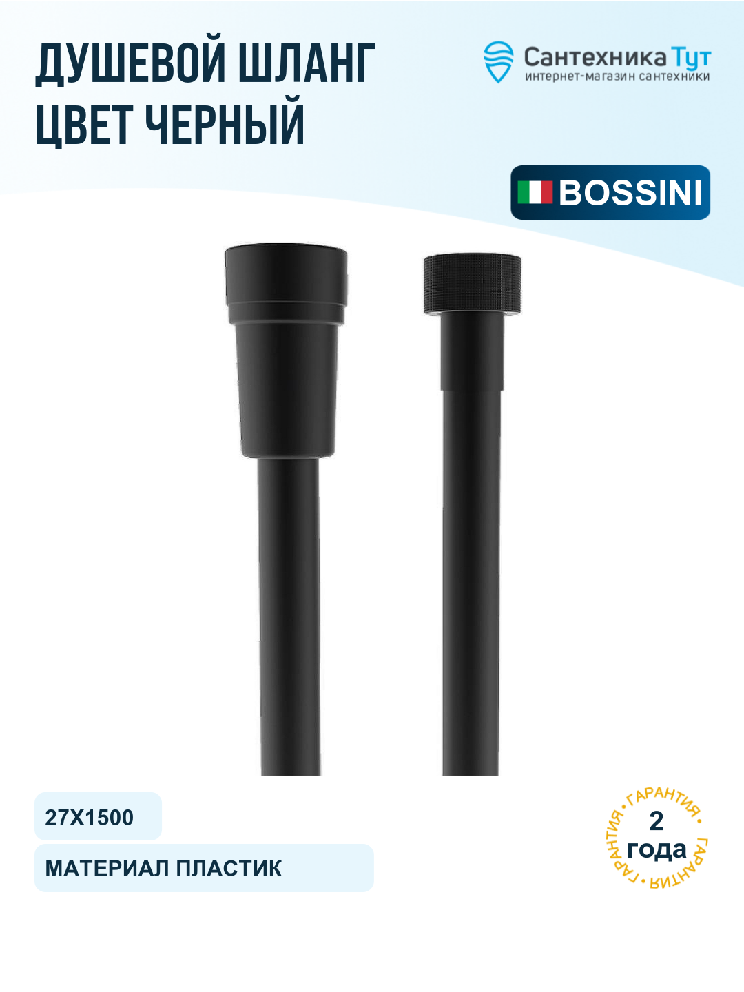 Шланг для душа Bossini Cromolux A00258C.073 черный матовый, 150 см, пластиковая оболочка