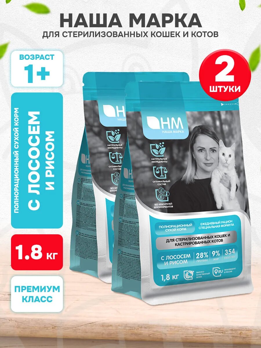 Корм сухой Наша Марка для стерилизованных кошек и кастрированных котов, лосось и рис, 1,8 кг 2 шт