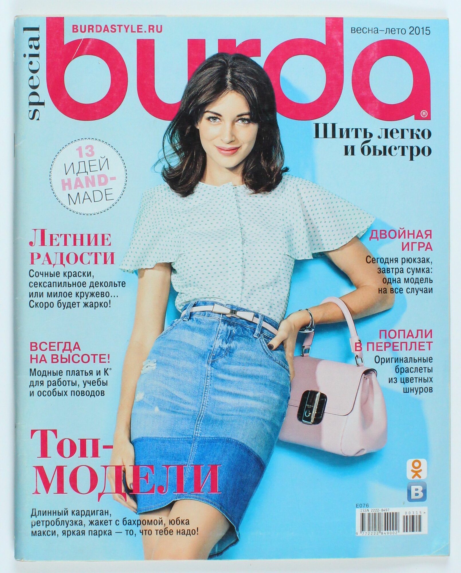 Букинистический журнал Burda Special, 03/2015