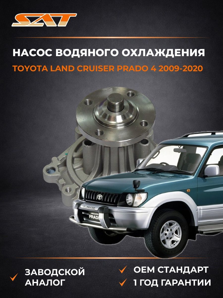 Насос водяного охлаждения SAT STT115 Toyota Land Cruiser Prado 4 J150 Тойота Ленд Крузер Прадо 4 J150 2009-2020