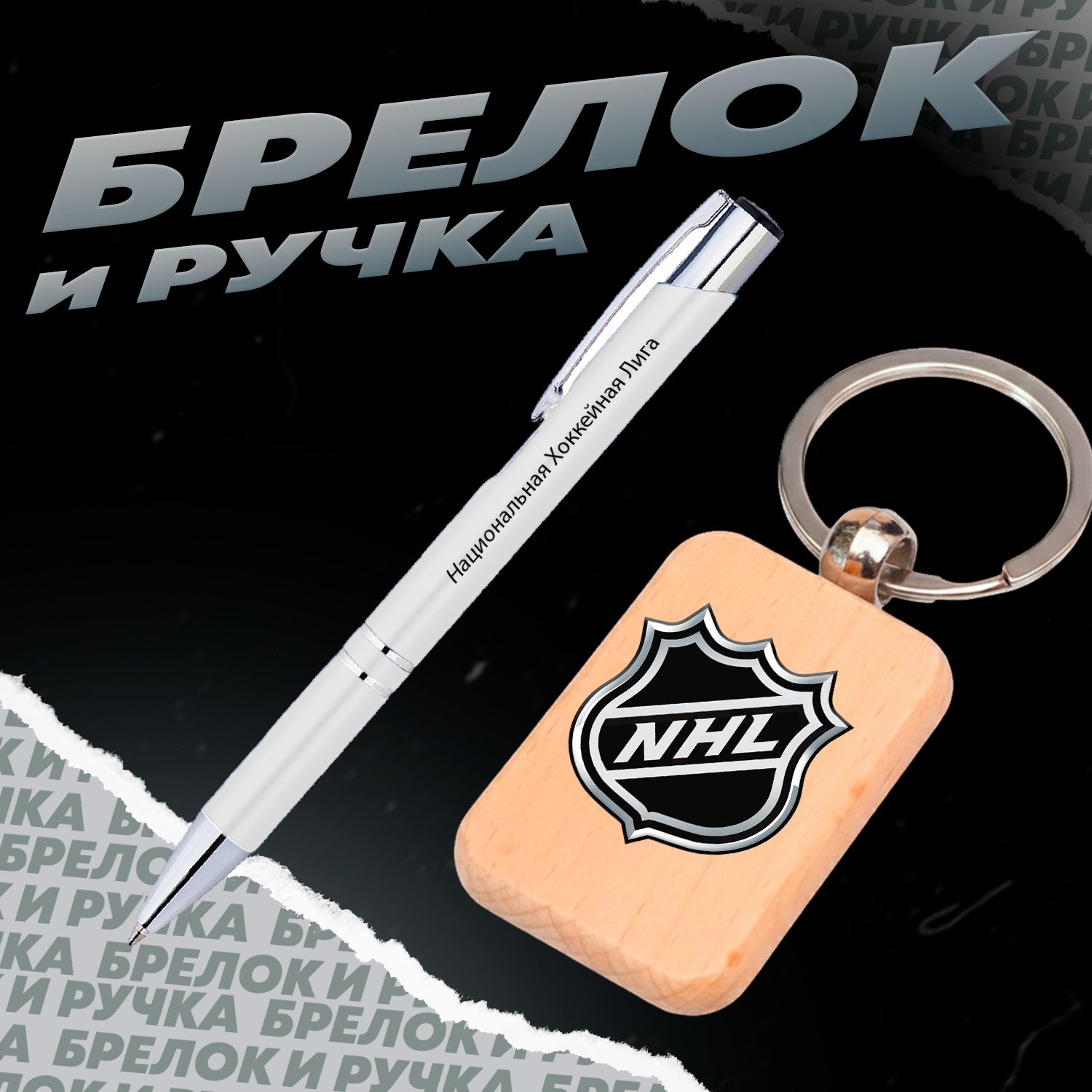 Брелок и ручка Национальная хоккейная лига - NHL