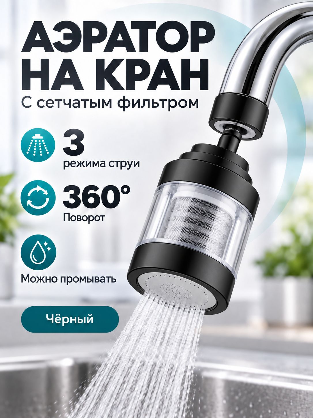Насадка-аэратор на кран с фильтром: 3 режима струи и поворот на 360