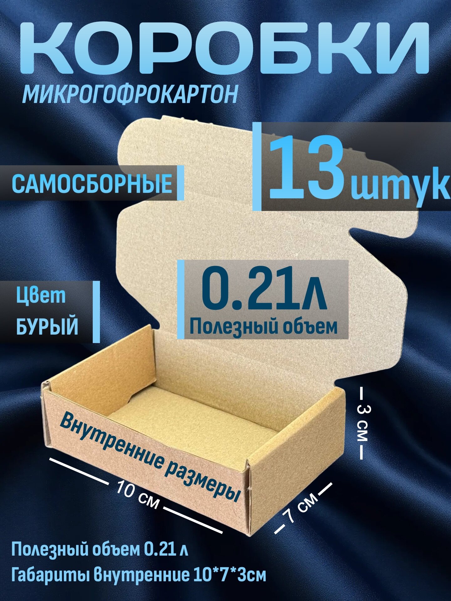 Самосборная коробка №167, 100*70*30 мм, (микрогофрокартон) 13шт