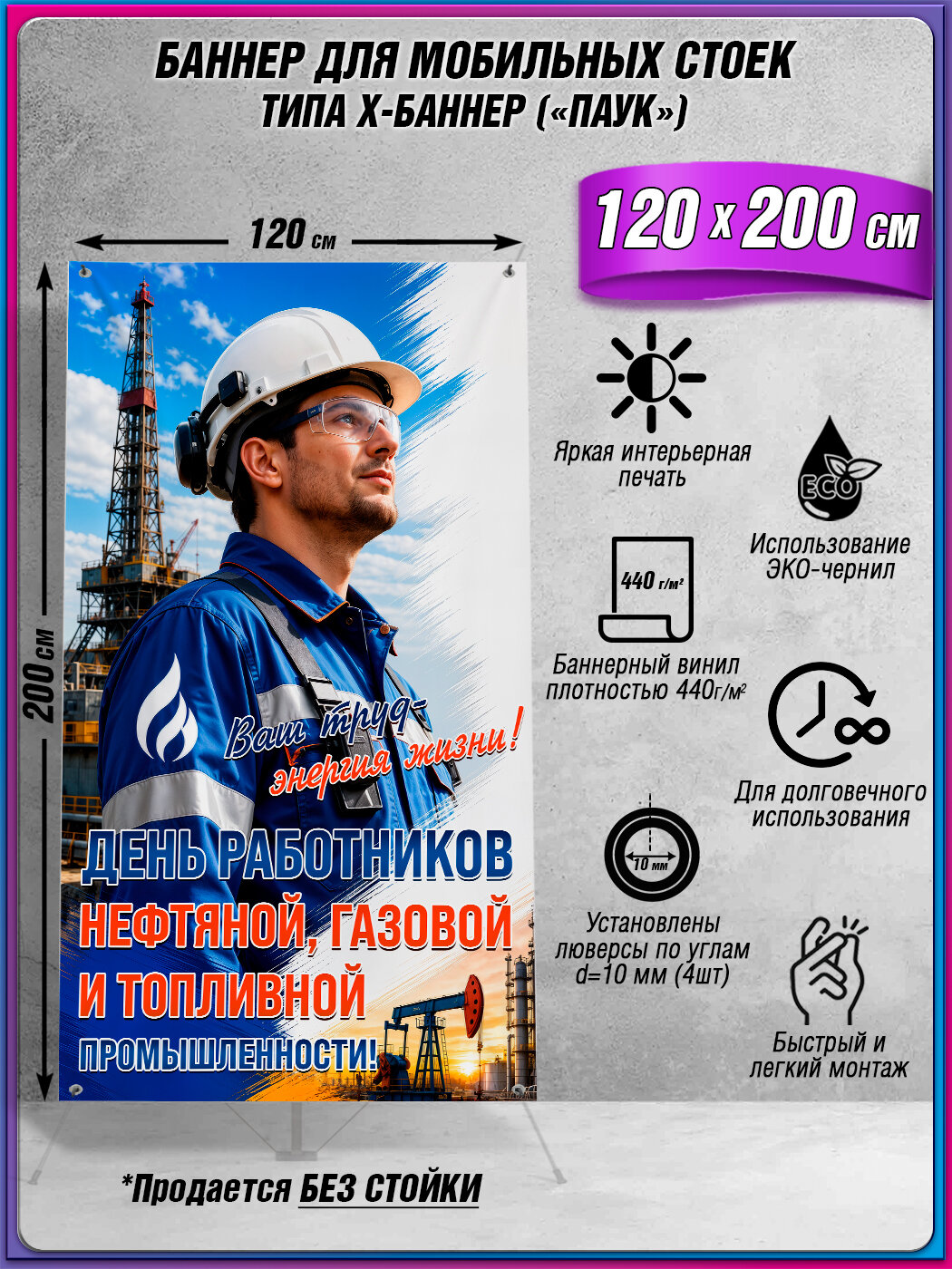 Баннер (фотозона) на День нефтяника (первое воскресенье сентября) / Полотно для мобильного X-баннерного стенда Паук / 120x200 см.