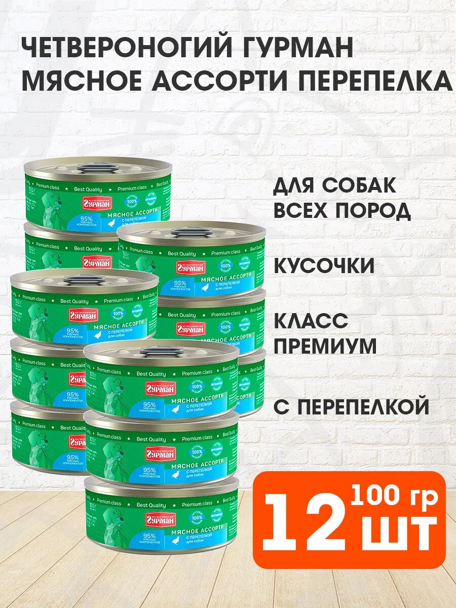 Корм влажный Четвероногий Гурман Мясное Ассорти для взрослых собак, перепелка, 100 г 12 шт