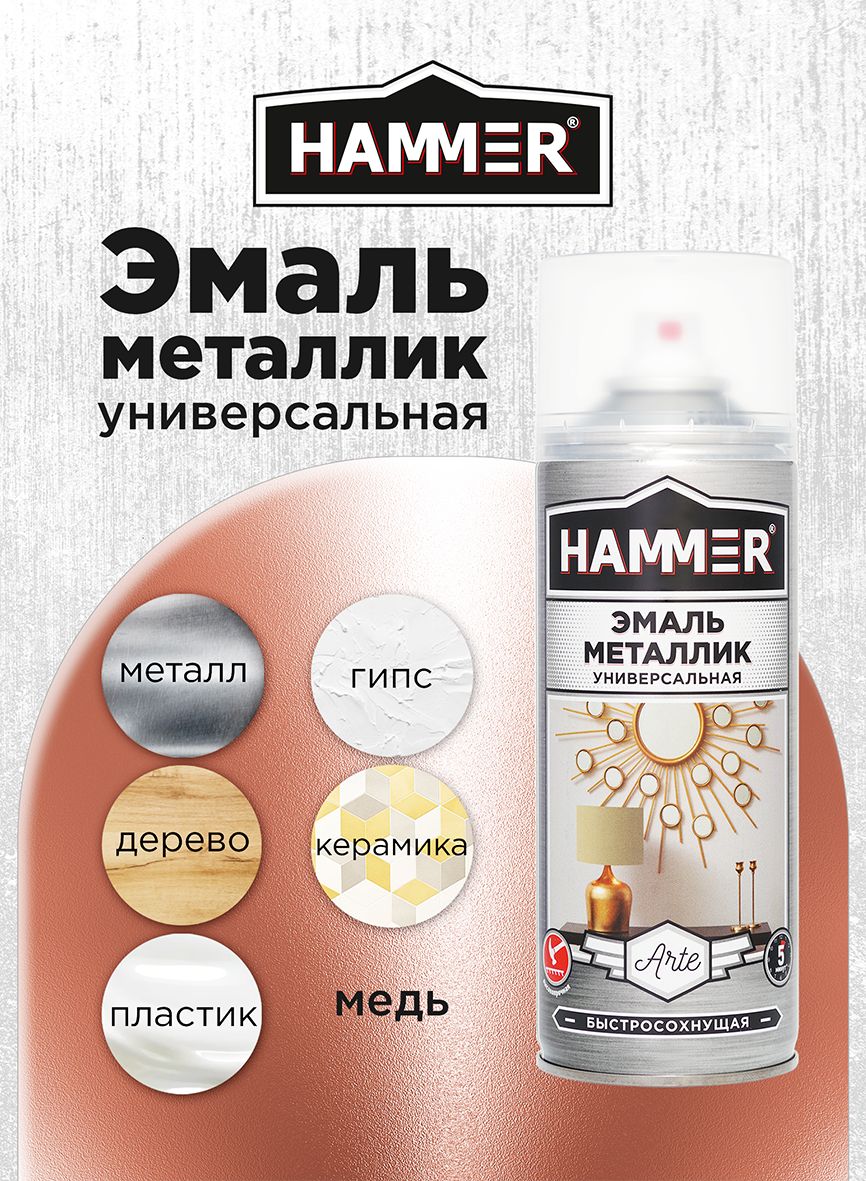 Аэрозольная акриловая краска HAMMER Металлик Медь Универсальная высокопрочная эмаль в баллончике, 520мл