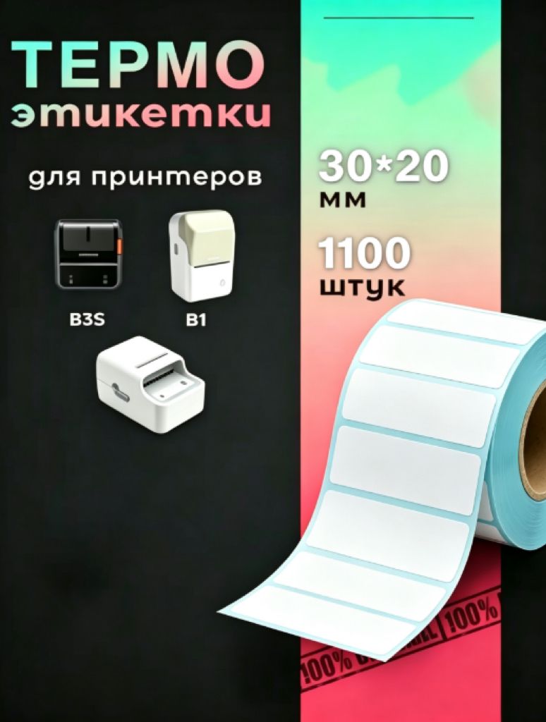 Этикетка 2 x 3 см, 1100 шт.