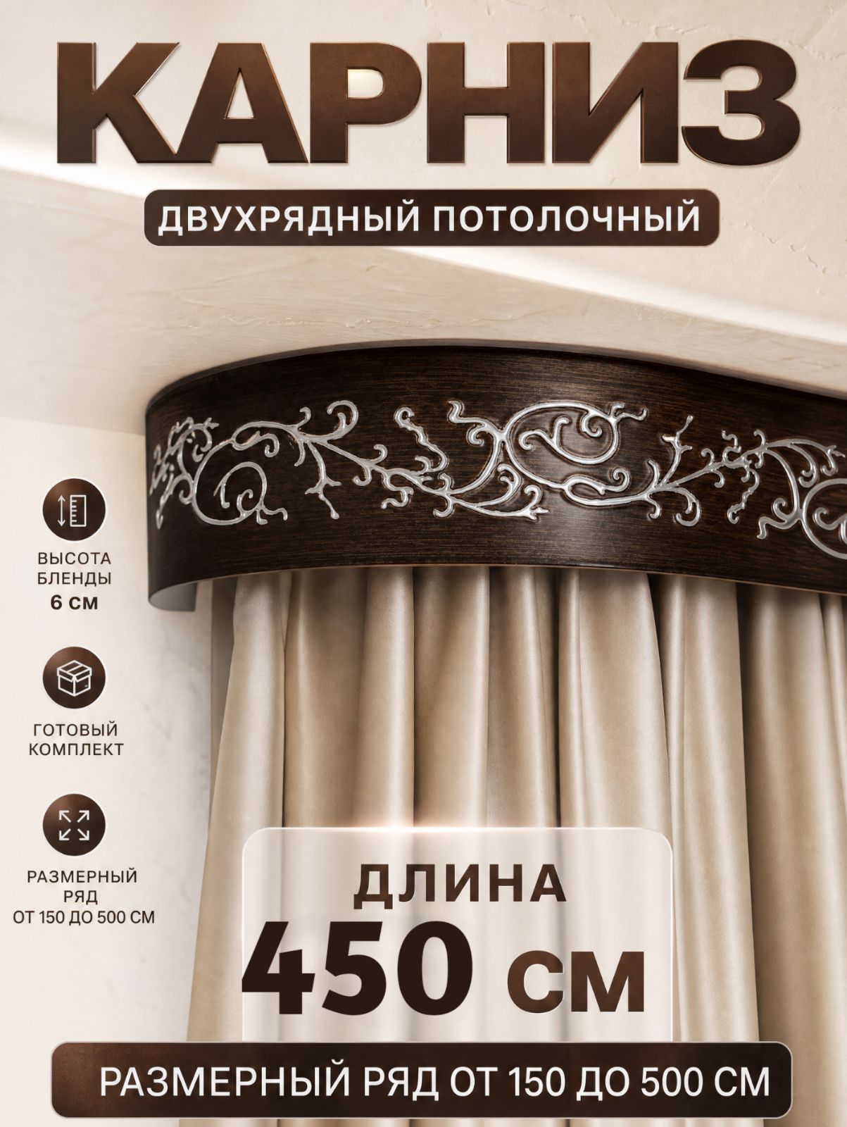 Гардина на потолок 450