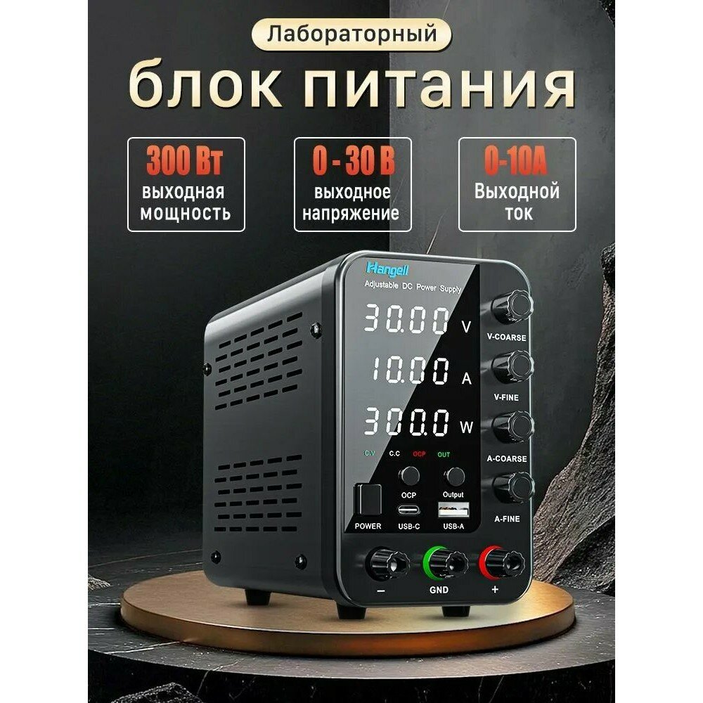 Регулируемый лабораторный блок питания 30V 10A, цифровой дисплей, для электроники