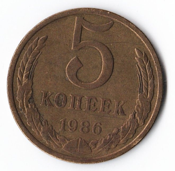 Монета 5 копеек 1986 года Брак - раскол, СССР, VF-XF