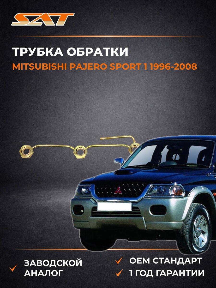 Трубка обратки SAT STMD084930 Мицубиси Паджеро Спорт 1 Mitsubishi Pajero Sport 1 1996-2008