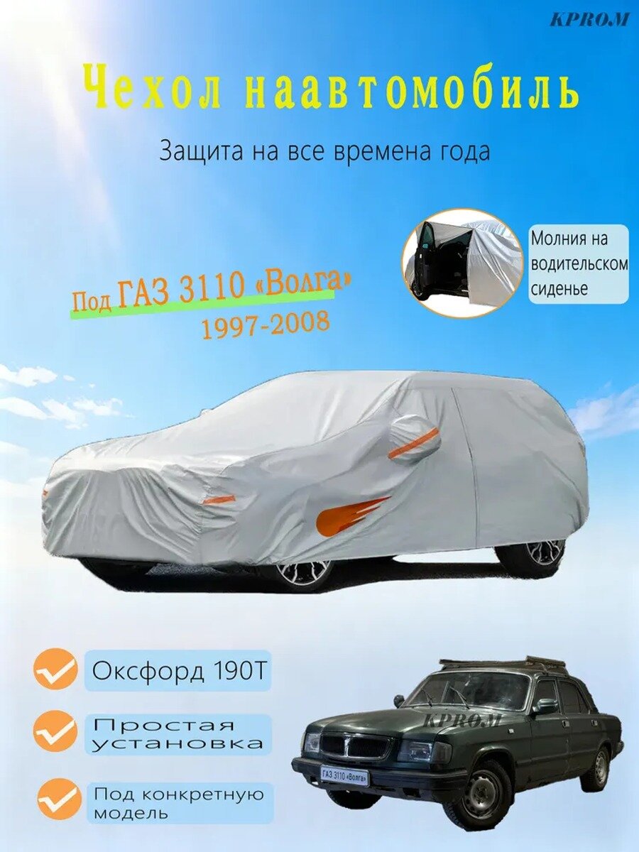 Чехол на автомобиль ГАЗ 3110 Волга (1997-2008), Оксфорд, композитный материал, серебристый, 1 шт