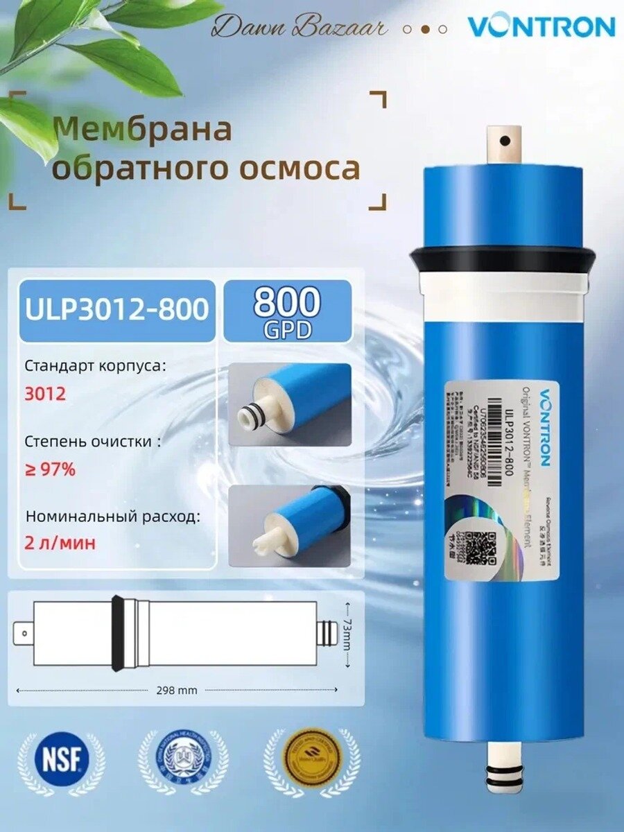 Vontron ULP3012 800 Водосберегающая мембрана обратного осмоса, универсальный элемент для фильтра