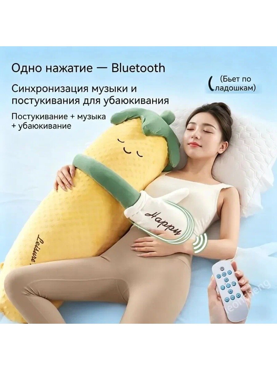 Умная игрушка-подушка кукуруза с пультом и функцией успокаивающего похлопывания для сна и релакса