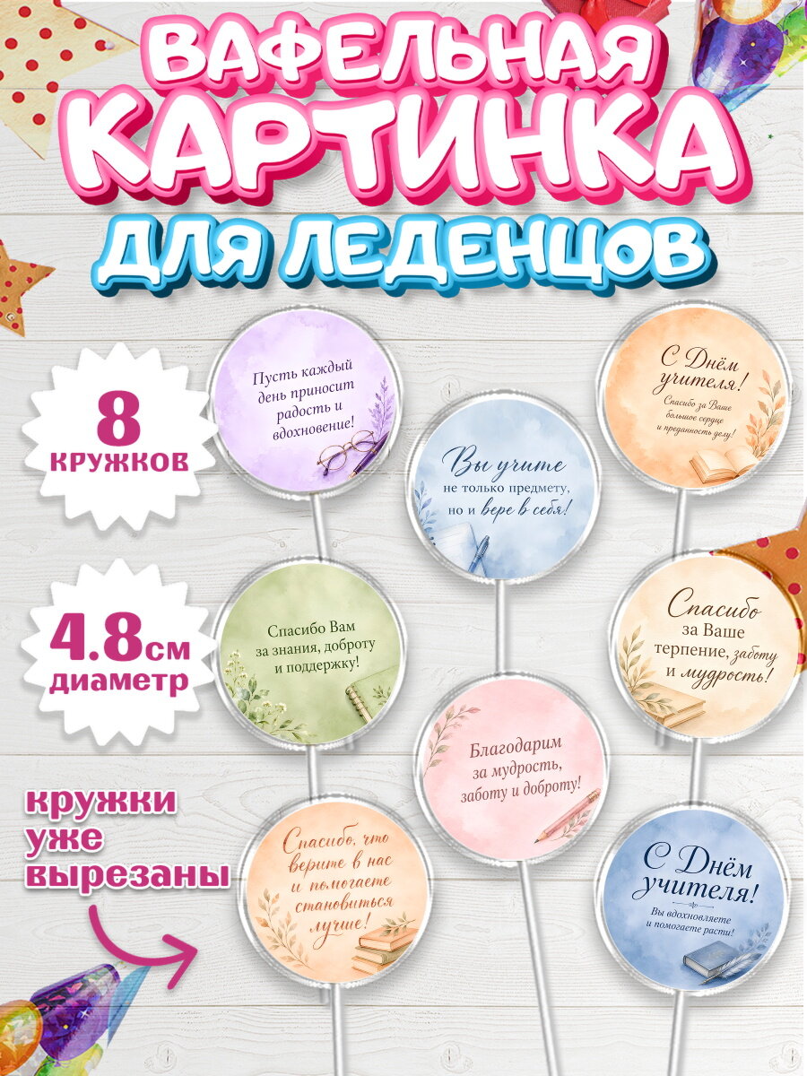 Вафельная картинка для леденцов на торт День Учителя ребёнку