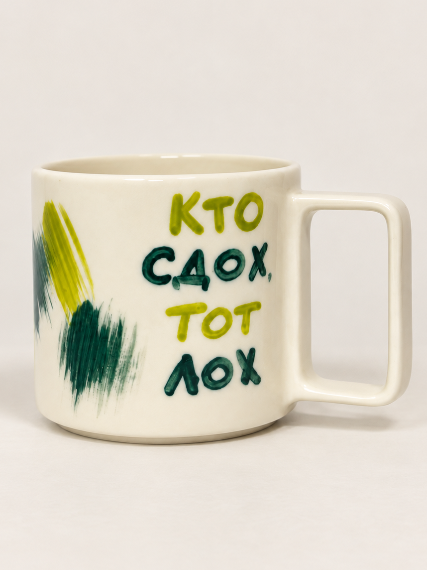 Кружка ручной работы Hands in Clay «Кто сдох тот лох», зелёная, керамика, 450 мл