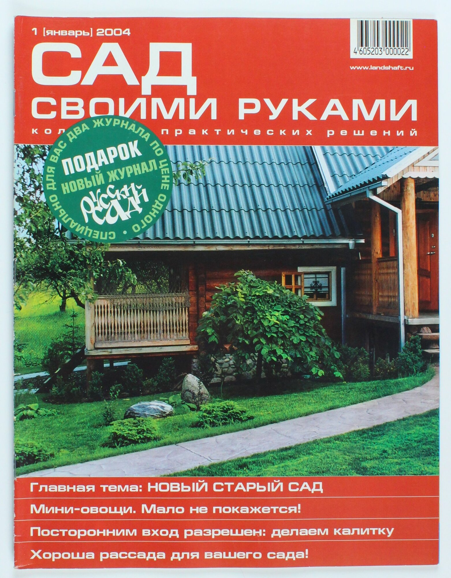 Букинистический журнал Сад Своими Руками, 01/2004