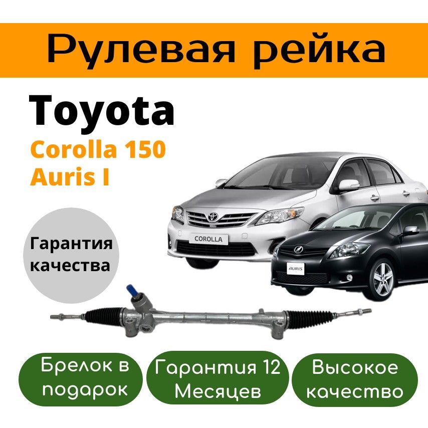 Рулевая рейка Toyota Corolla 150 2007-2019 Auris 4550002130