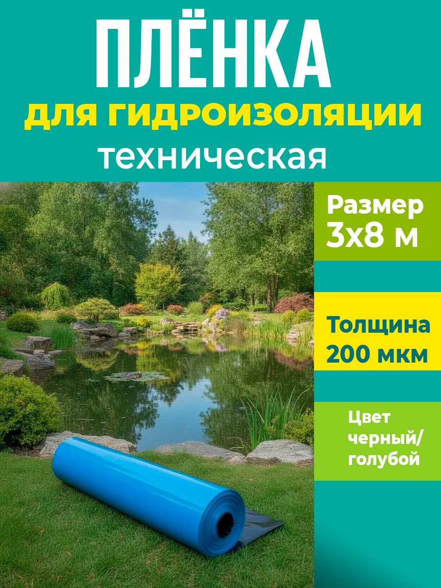 Пленка техническая для гидроизоляции черная/голубая 200мкм ширина 3м, длина 8м