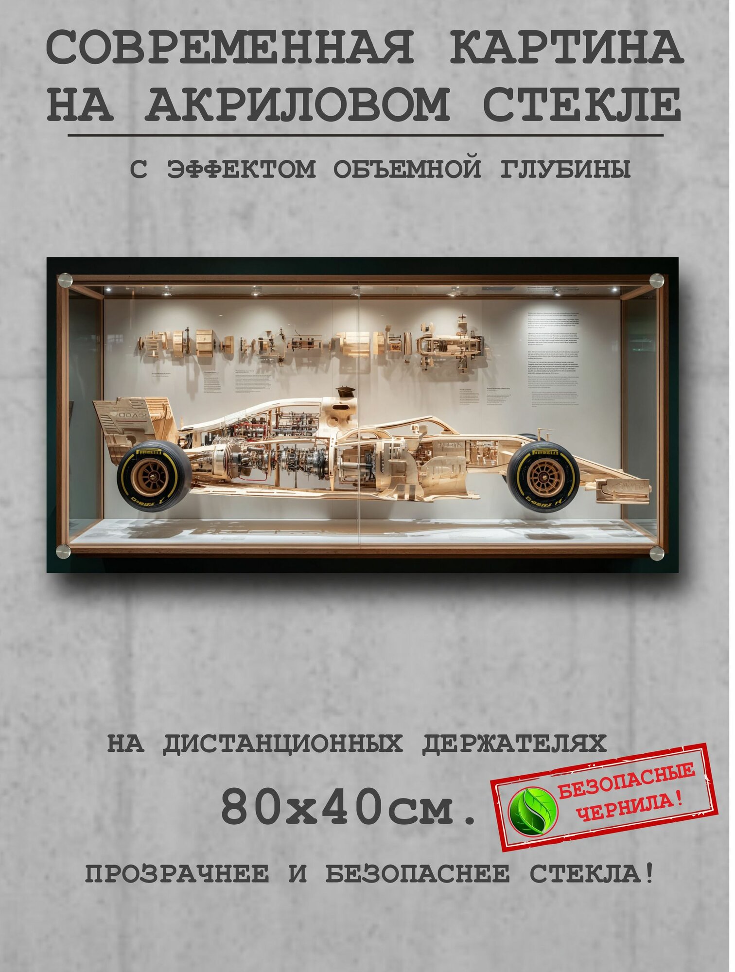 Картина на акриловом стекле 80 на 40 см. - Макет F-1. На дистанционных держателях. С эффектом объема.