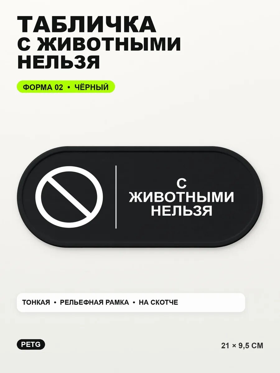 Табличка «С животными нельзя» 21×9,5 см, PETG, черная, на двустороннем скотче