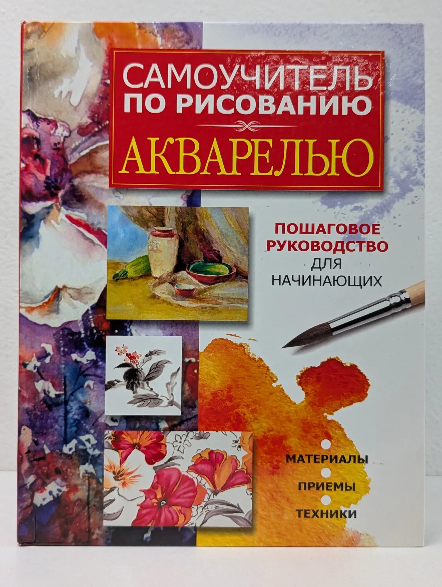 Самоучитель по рисованию акварелью Орлова Любовь Филипповна (сост.) 2011
