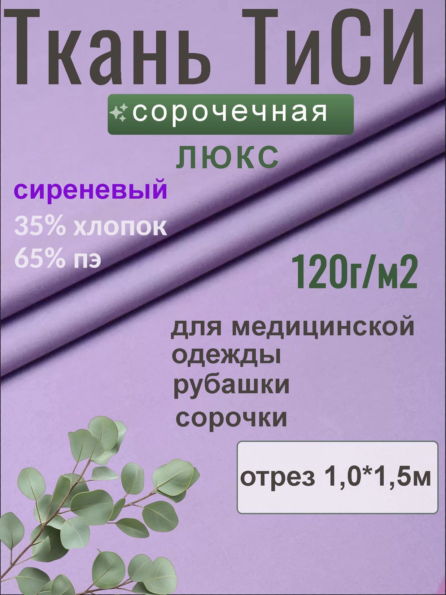 Ткань рубашечная ТиСи сиреневый отрез 1 метр