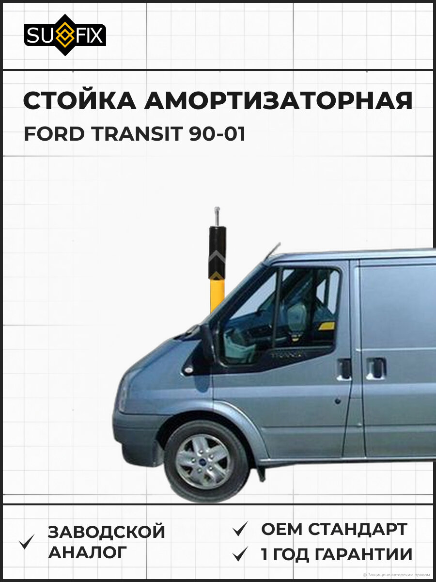 Стойка амортизаторная SUFIX SU1794 Форд Транзит FORD TRANSIT 1990-2001