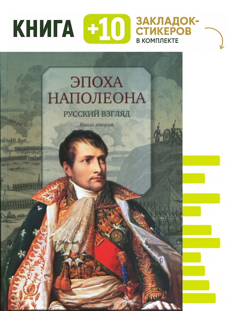 Эпоха Наполеона: Русский взгляд. Комплект: книга + 10 закладок-стикеров