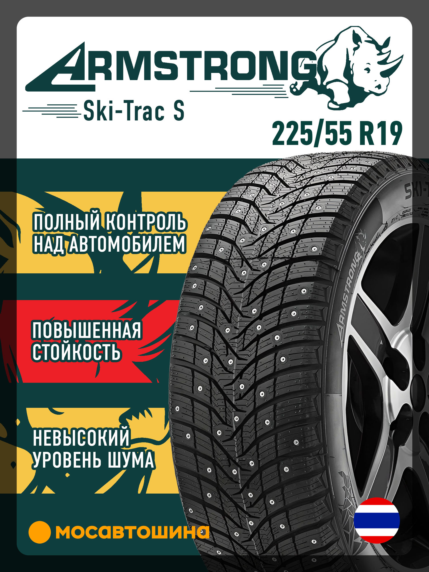 Зимние автомобильные шины Armstrong Ski-Trac S 225/55 R19 103T XL