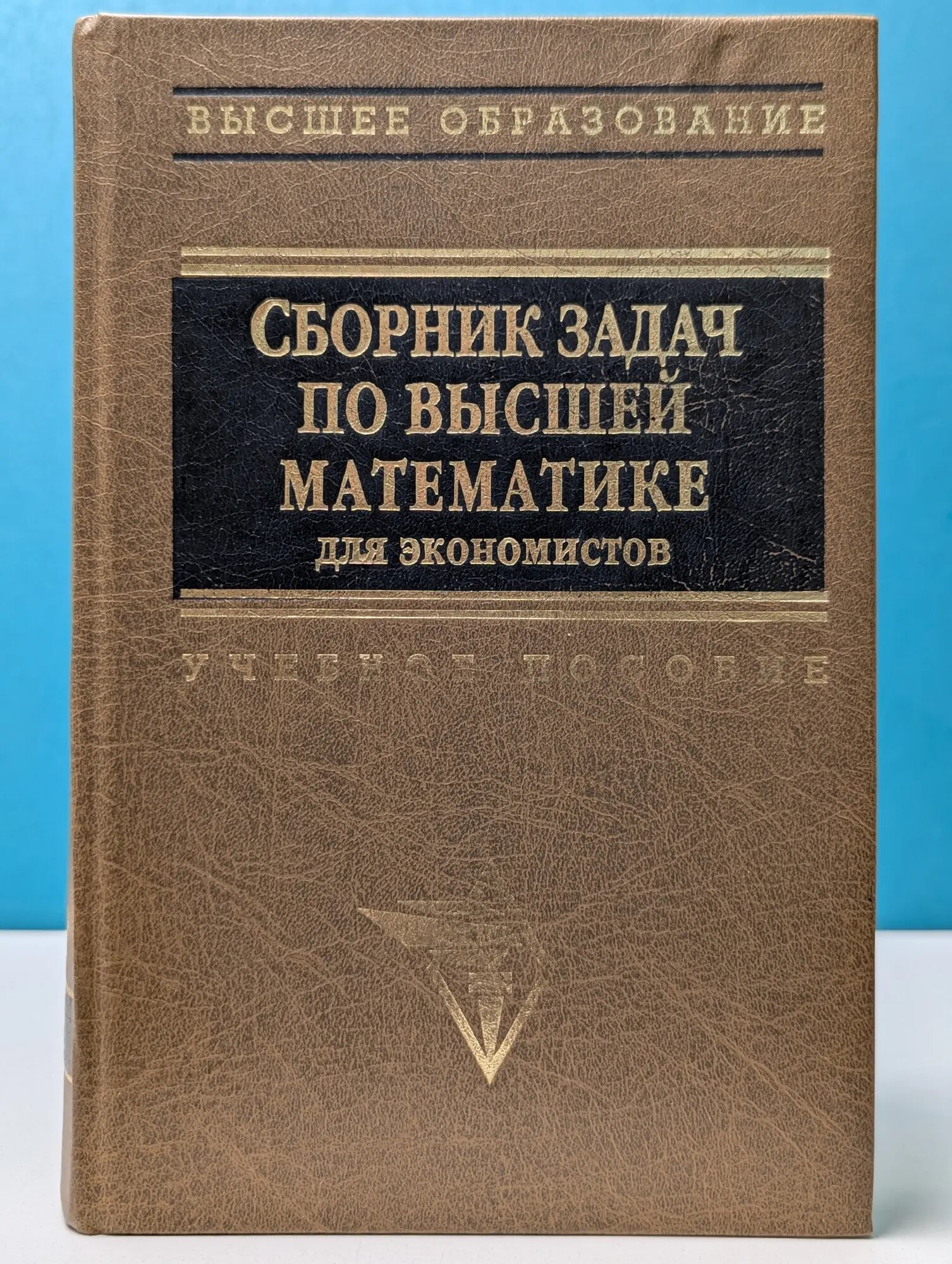 Высшее образование. Сборник задач по высшей математике для экономистов Ермаков Валерий Иванович (ред.) 2003