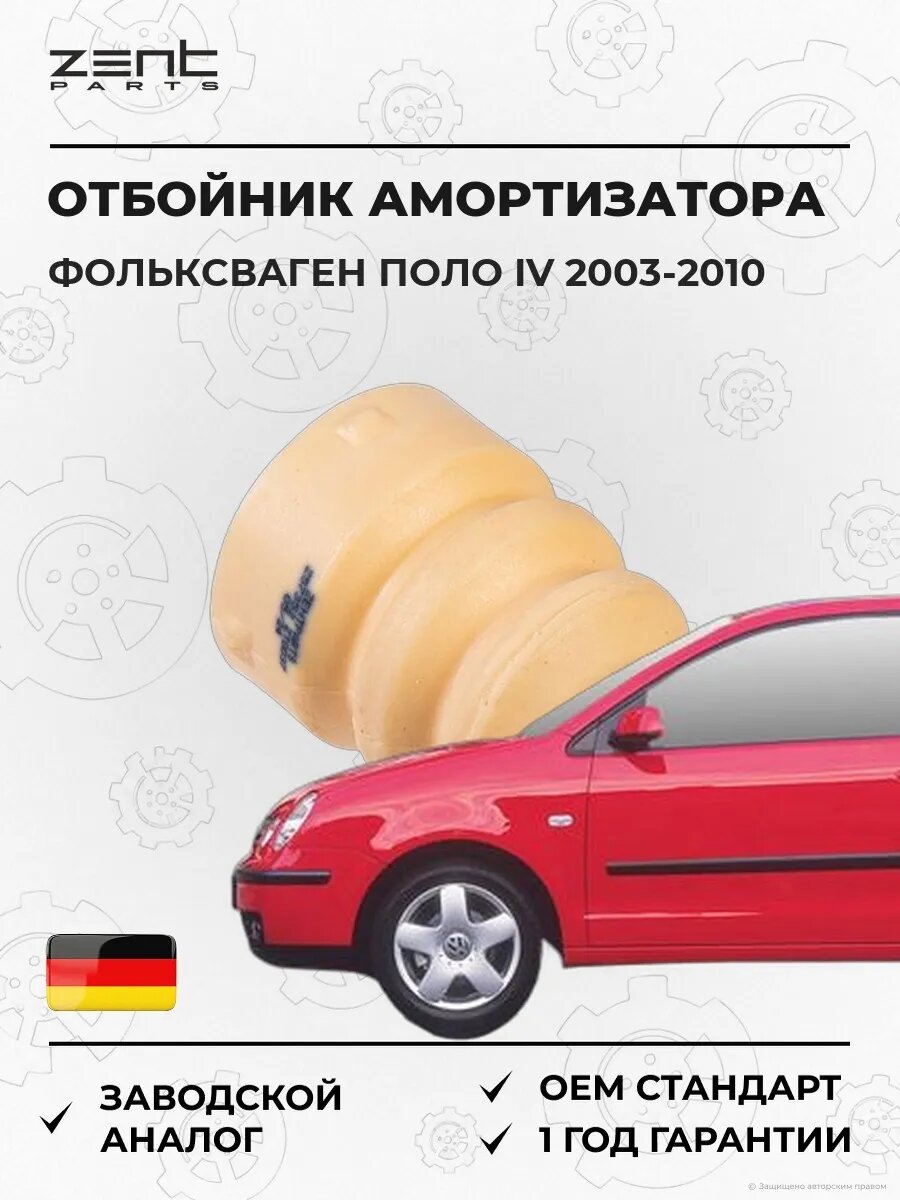 Отбойник амортизатора переднего Zentparts Z57352 Фольксваген Поло IV Volkswagen Polo IV 2003-2010