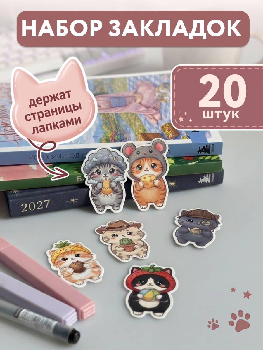 Набор вырубных закладок. Милые котики (20 штук в упаковке)