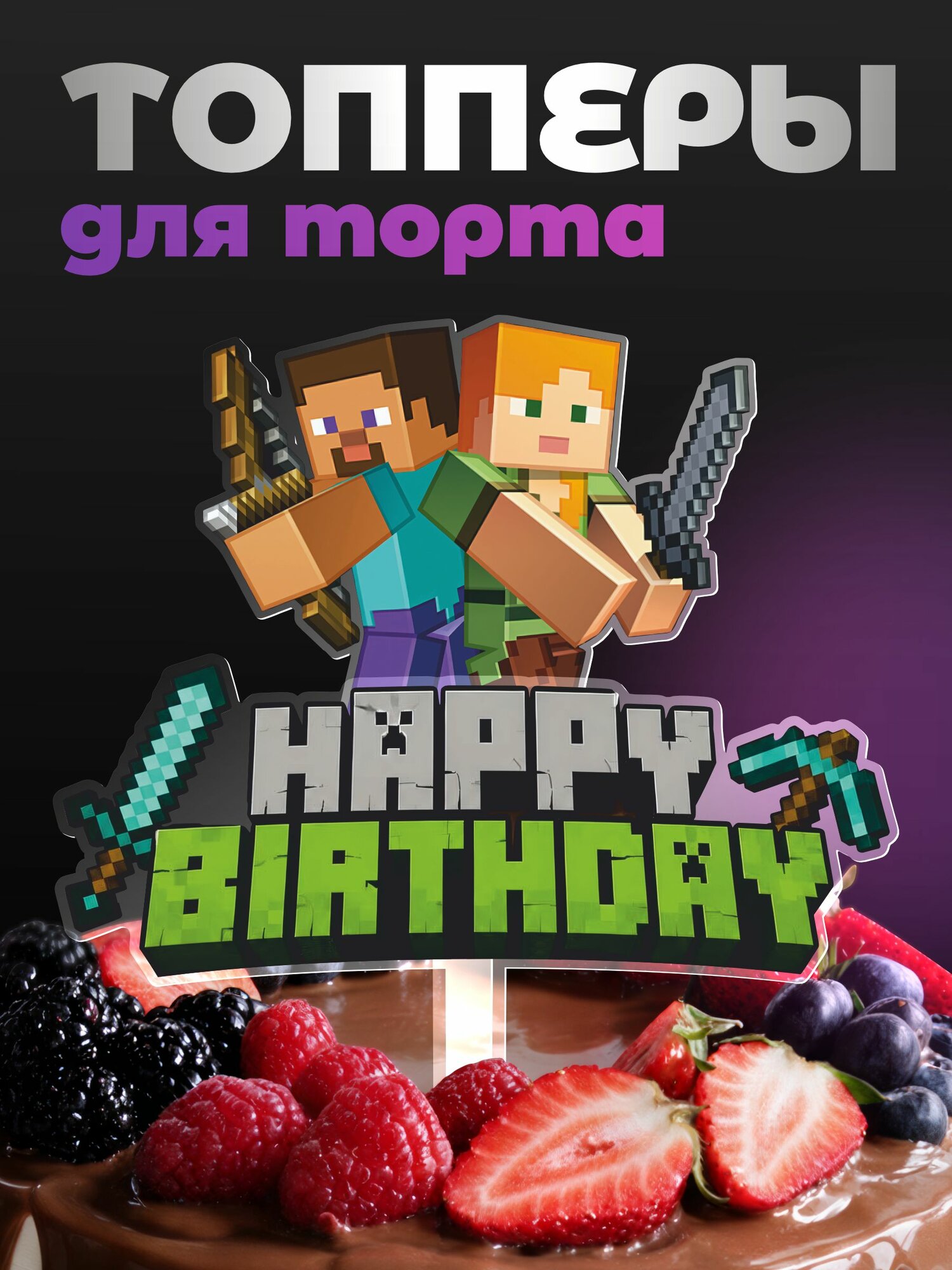 Топперы на торт Minecraft