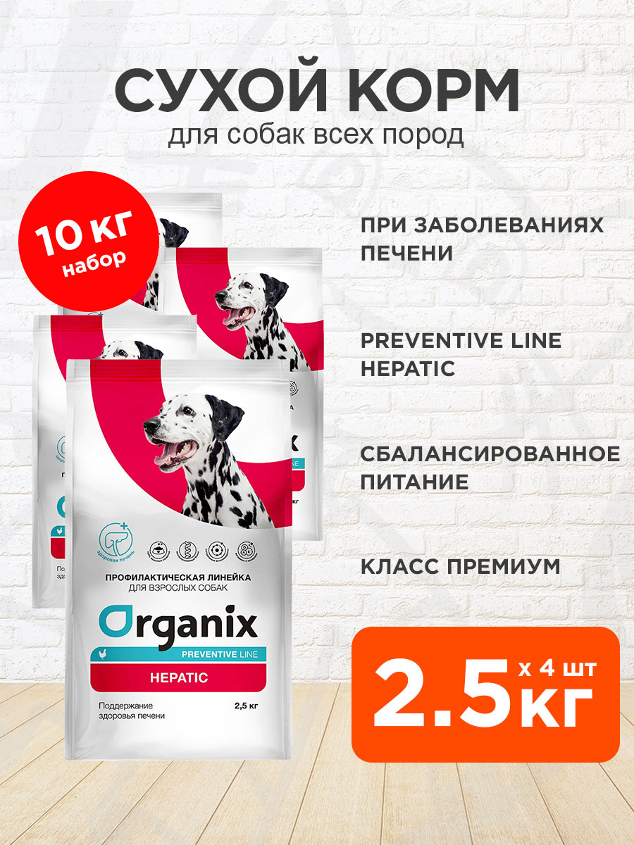 Корм сухой Organix Preventive Line Hepatic для взрослых собак всех пород при заболеваниях печени, 2,5 кг 4 шт