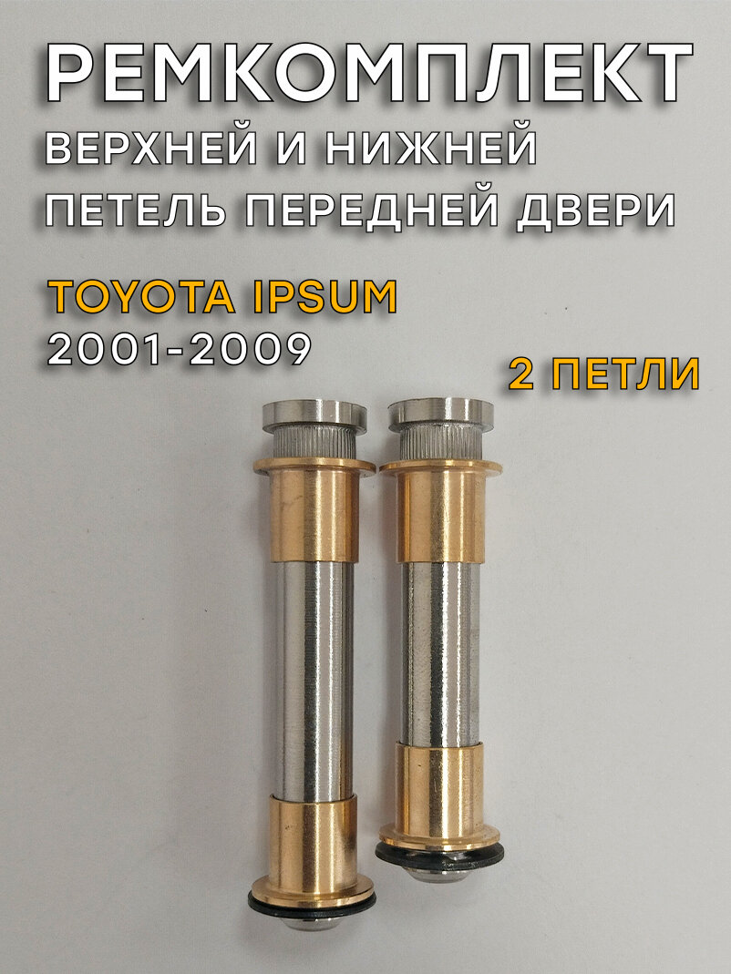 Ремкомплект 2 петель передней двери Toyota Ipsum (2001-2009)