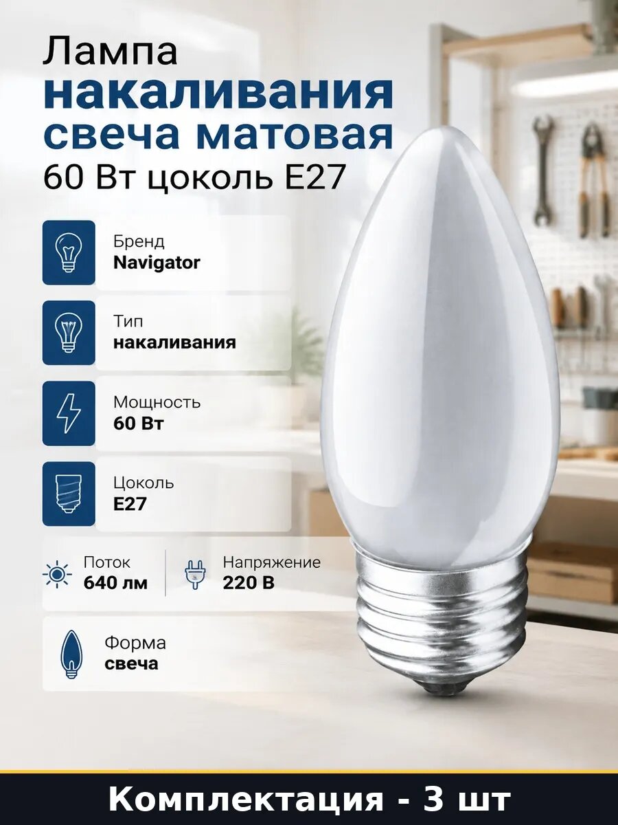 Набор 3 шт Лампочка свеча 35 мм матовая 60 Вт для освещения