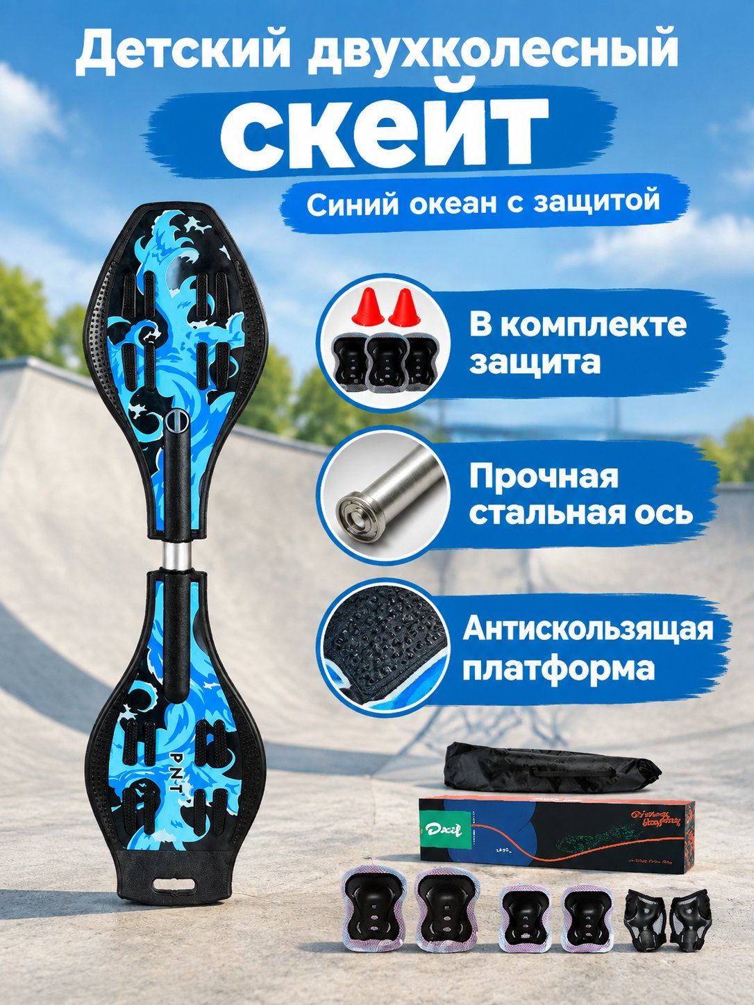 Вейвборд для детей с комплектом защиты и подарочной коробкой: джунгли, волны, король или цветы светящиеся колёса PU, стальная рама
