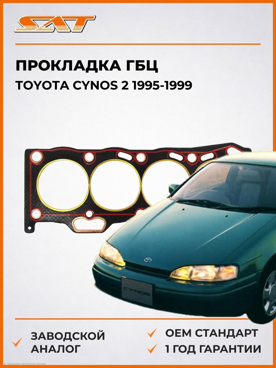 Прокладка ГБЦ SAT ST1111511071 Тойота Цинос 2 Toyota Cynos 2 1995-1999