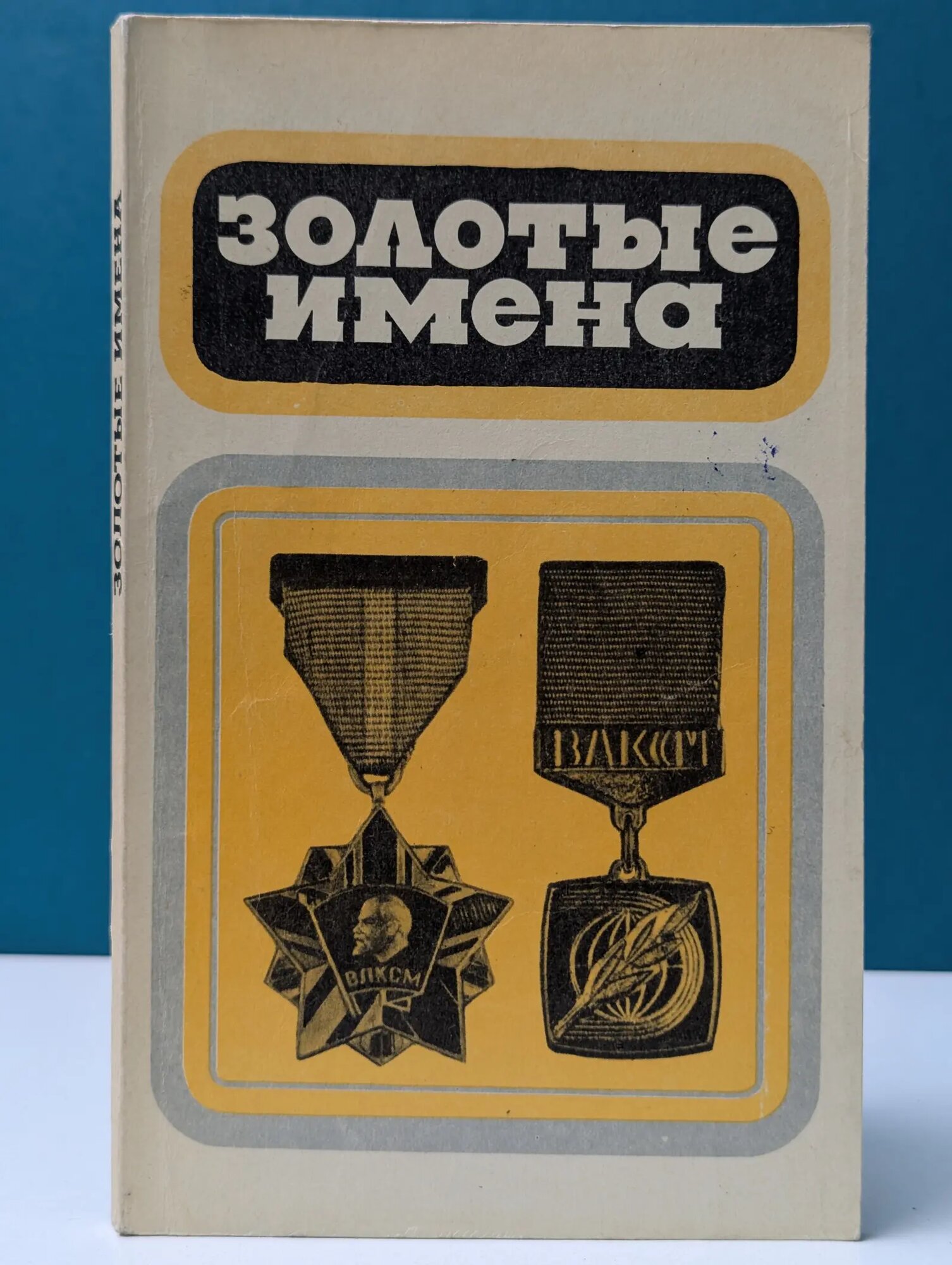 Золотые имена Трушков Вячеслав Иванович 1975
