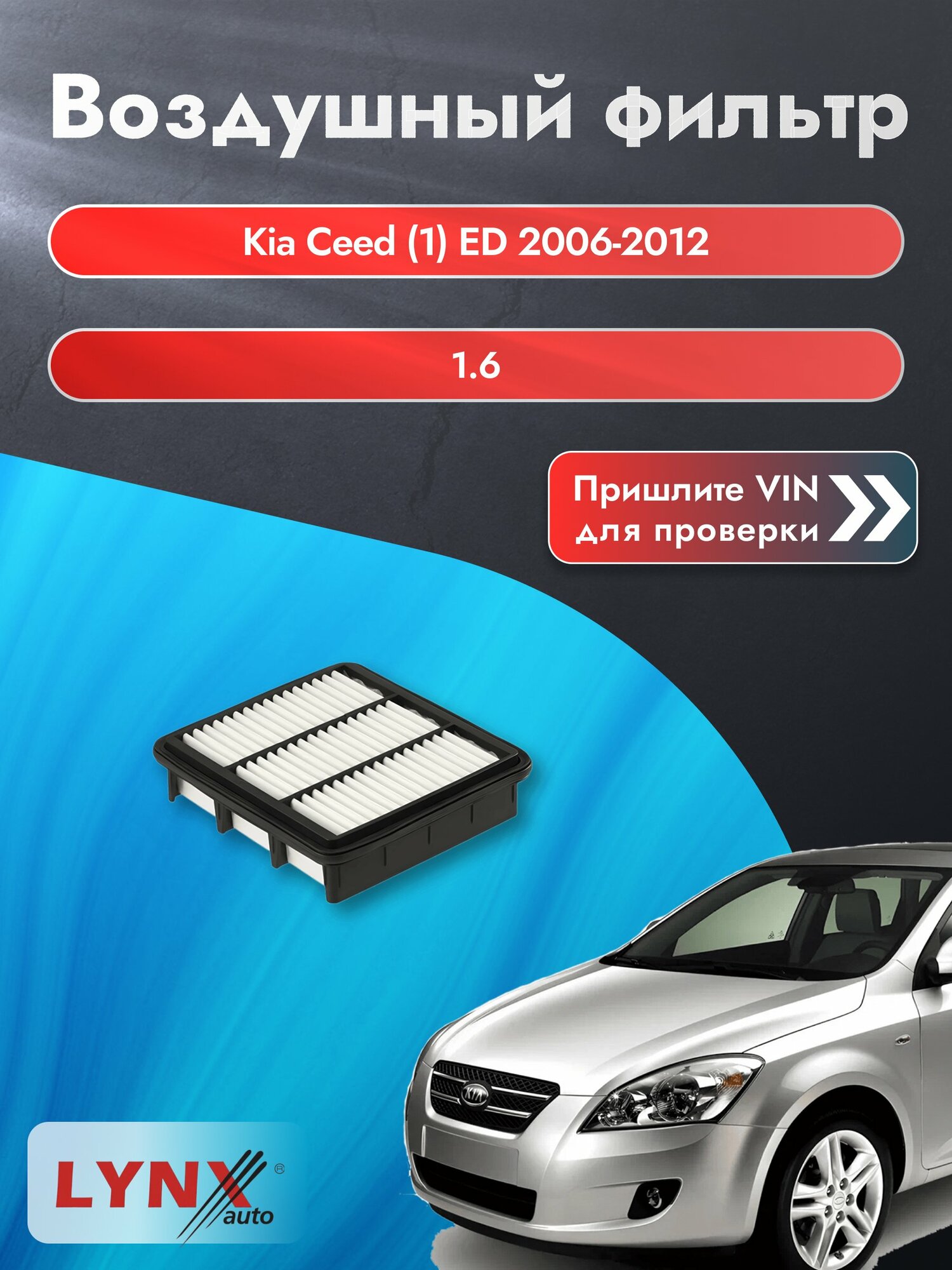 Воздушный фильтр на Kia Ceed (1) ED 2006-2012 г. Двигатель 1.6 (G4FC) LА-1446 LYNXauto