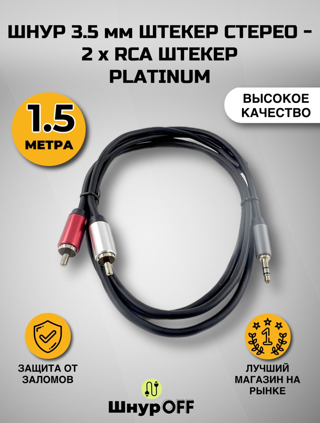 Кабель Jack 3.5 мм штекер стерео - 2 x RCA штекер PLATINUM (Длина 1.5 метра)
