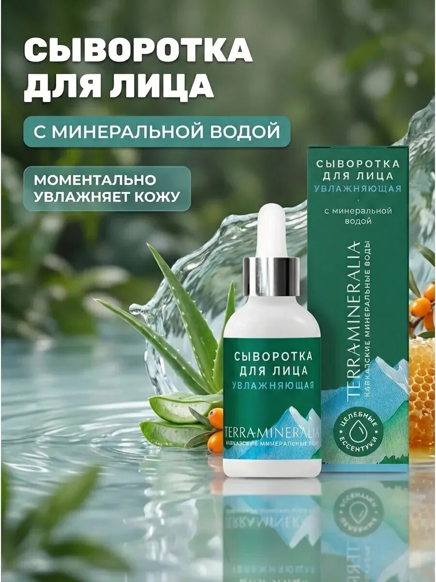 Сыворотка для лица Увлажняющая с минеральной водой,30 мл