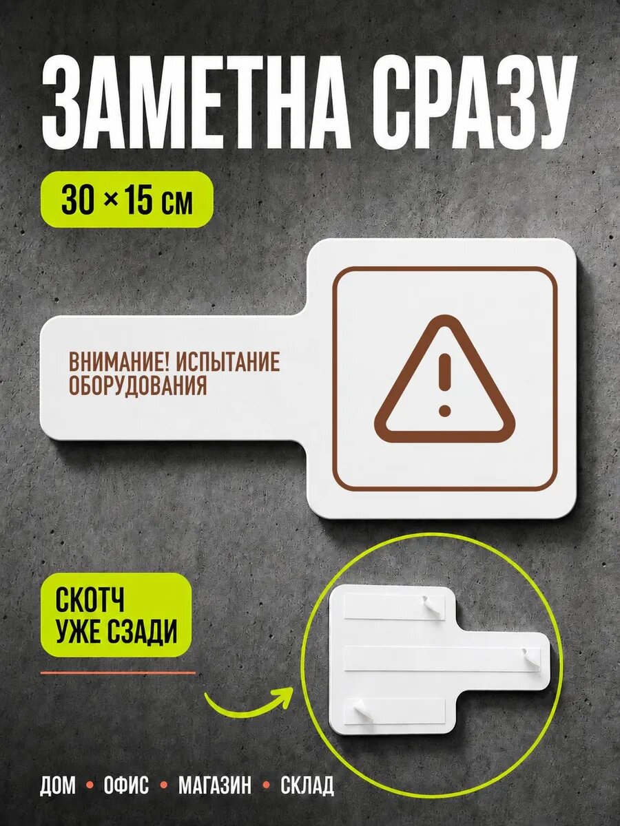 Табличка Внимание! испытание оборудова… 30×15 см, коричневая