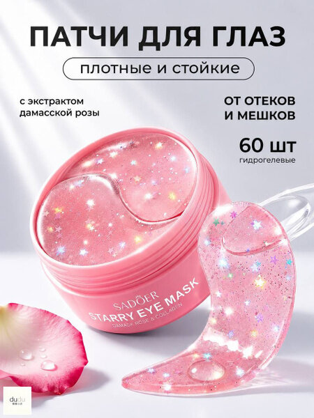 Патчи для глаз Sadoer с экстрактом розы, 60 шт. / Гидрогелевые антивозрастные маски под глаза от отеков, мешков, темных
