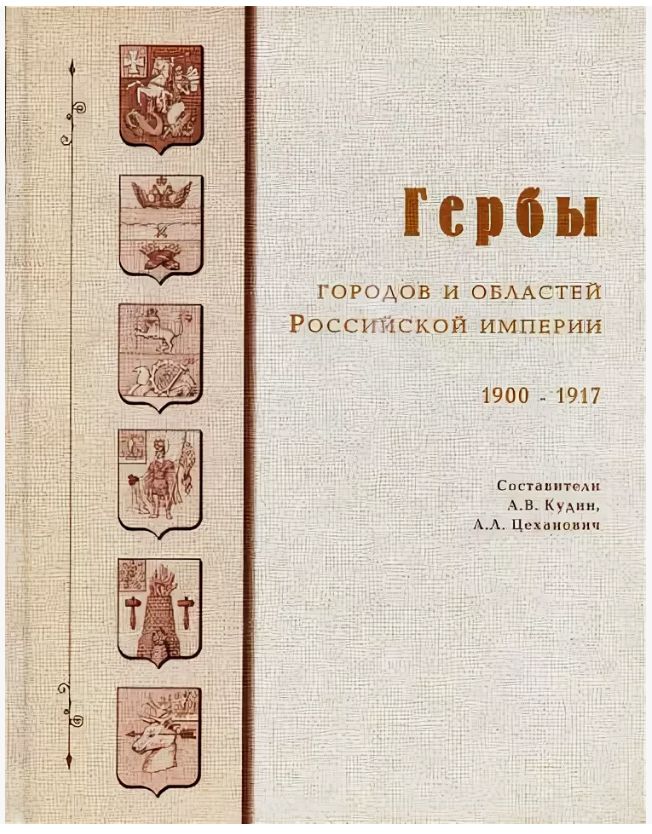 Гербы городов и областей Российской империи. 1900-1917 Цеханович Александр Николаевич, Кудин Андрей Владимирович