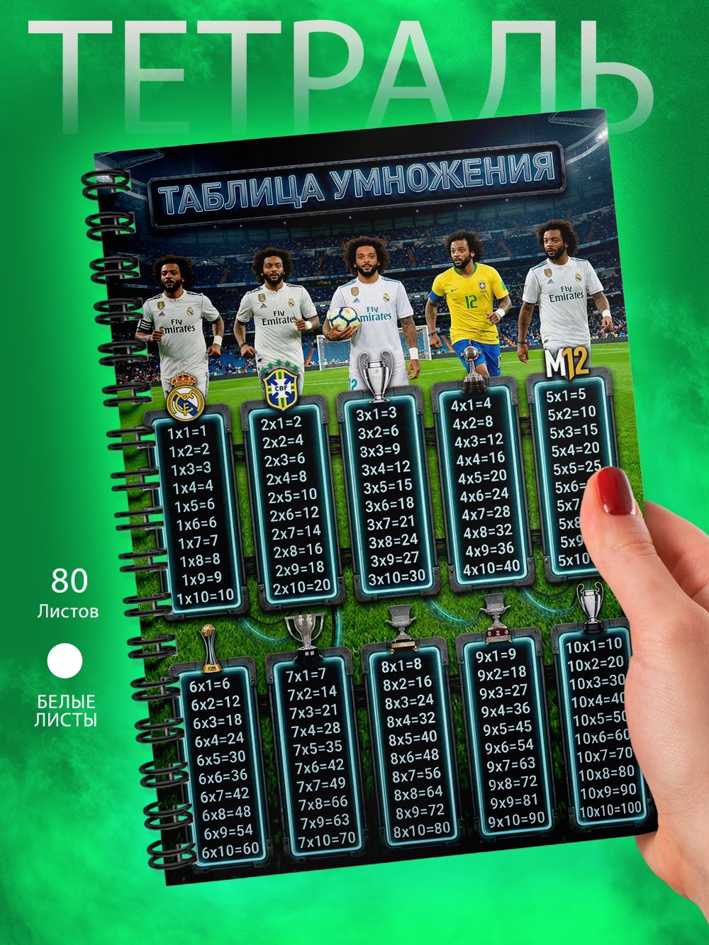 Тетрадь - Таблица умножения - футболист - Марсело
